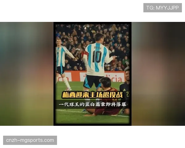 阿根廷梅西参赛存不确定性，38岁核心身体状况影响球队前场战术构建