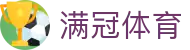 满冠体育中国官方网站 - 五大联赛中文适配